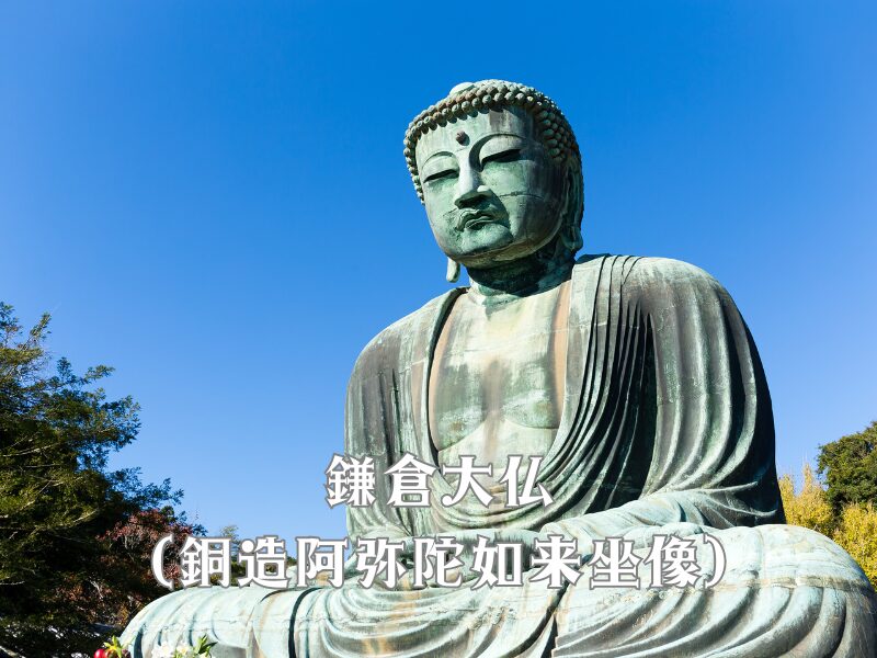 鎌倉大仏(銅造阿弥陀如来坐像)画像