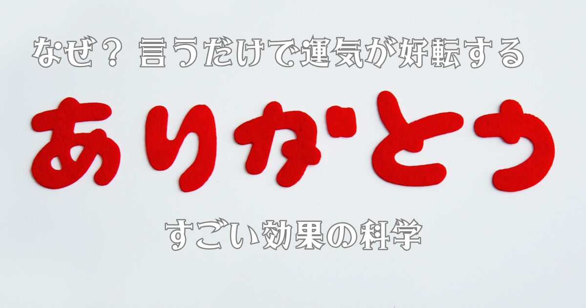 ありがとうの効果