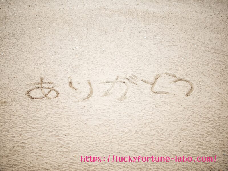 ありがとうの砂文字