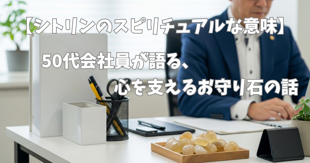 シトリンのさざれ石をデスクに置いている男性画像