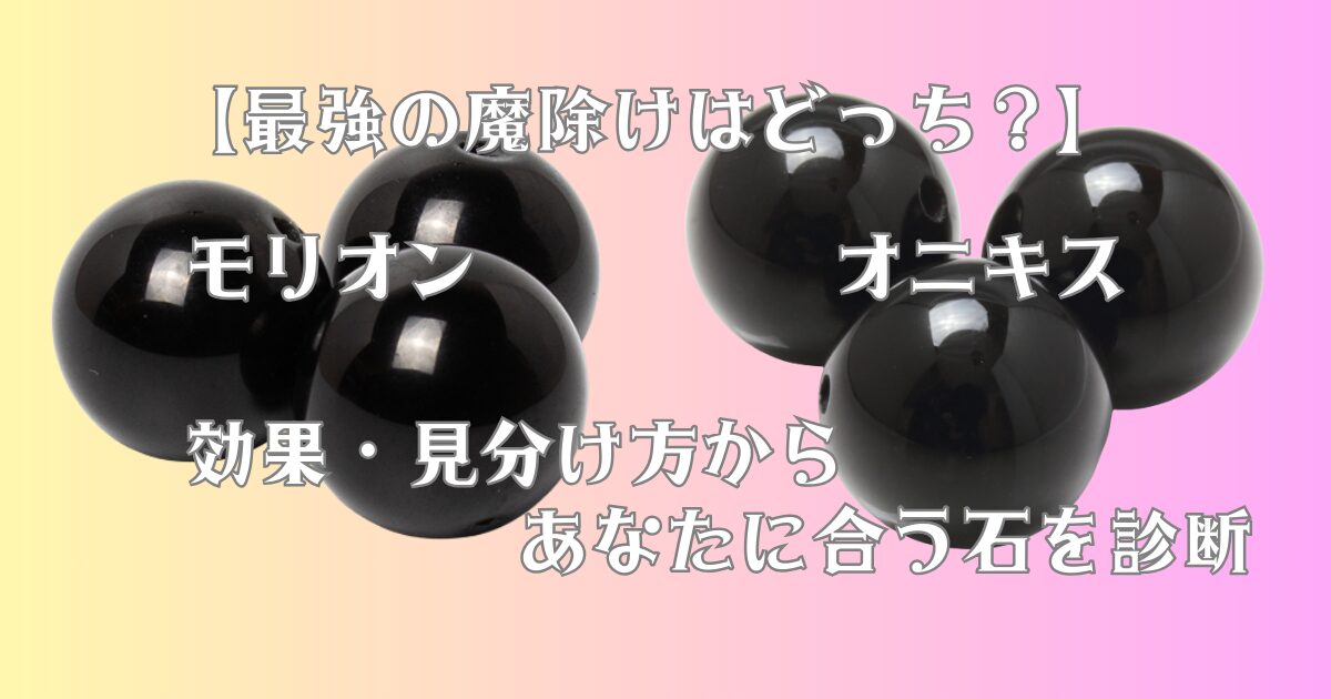 モリオンとオニキスの違い