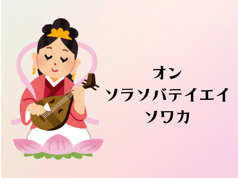 弁財天のイラストと真言