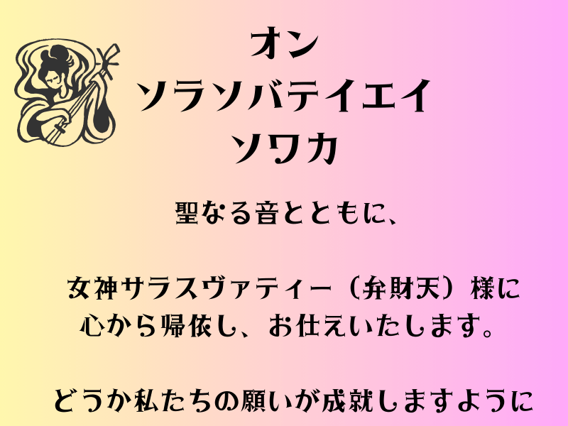 弁財天の真言と意味