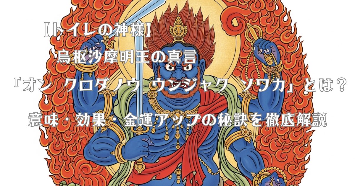 烏枢沙摩明王の真言「オン クロダノウ ウンジャク ソワカ（オンクロダノウウンジャクソワカ）」の浄化イメージ
