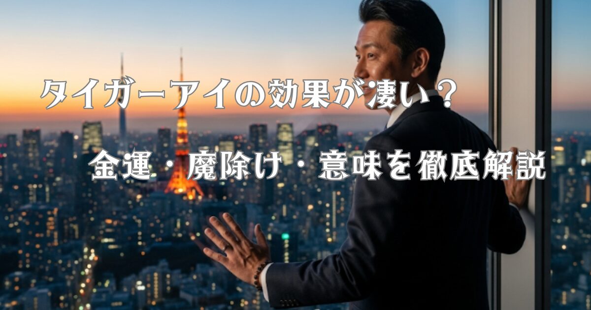 仕事に成功したタイガーアイのブレスレットを身につけた男性画像