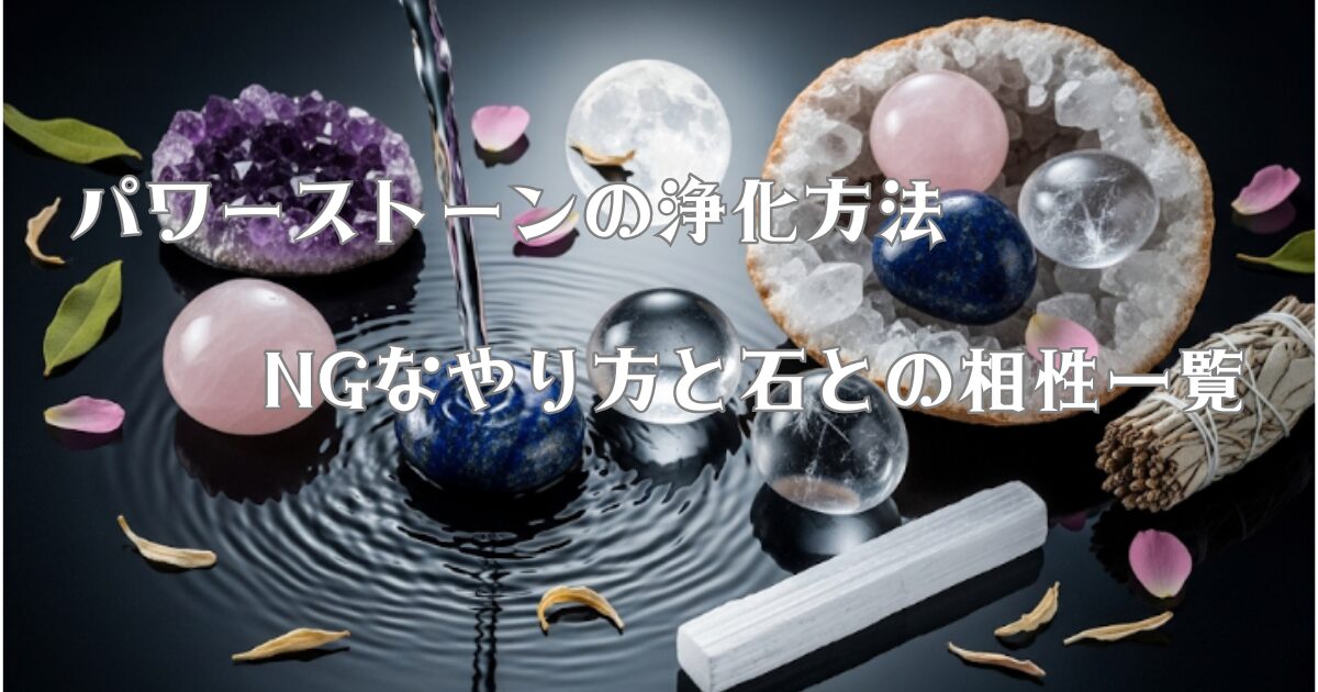 パワーストーンのいろいろな浄化方法をまとめた画像