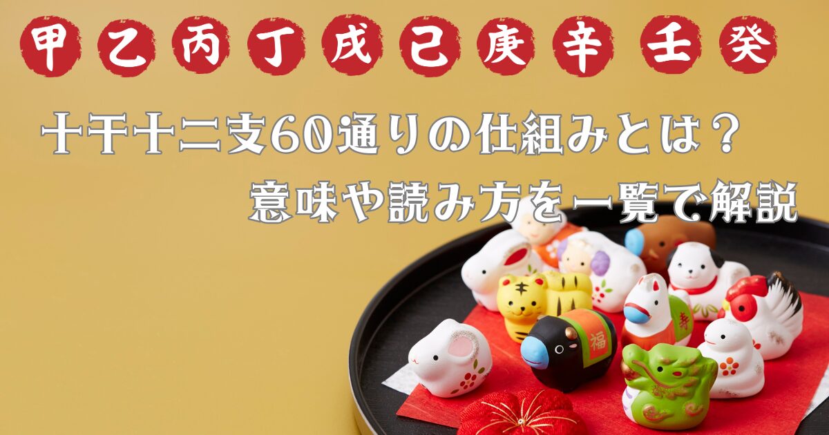 十干の文字と十二支の置物の画像