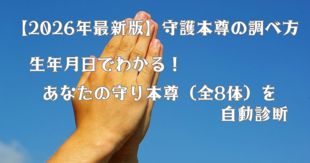 【2026年最新版】守護本尊の調べ方
